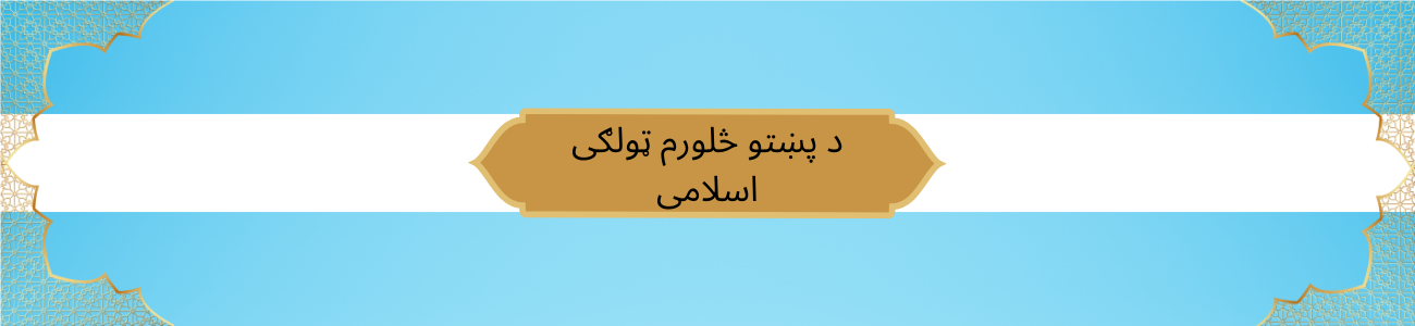 Pashto Class 4 Islamic