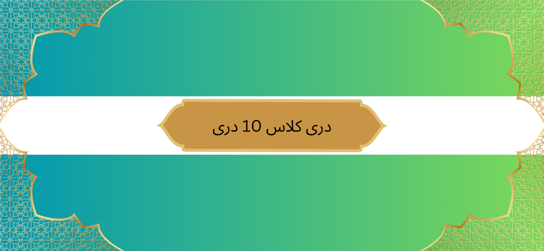 دری کلاس 10 دری