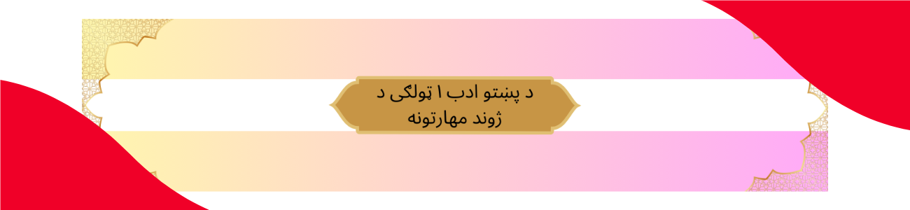 Pashto Class 1 Life Skills