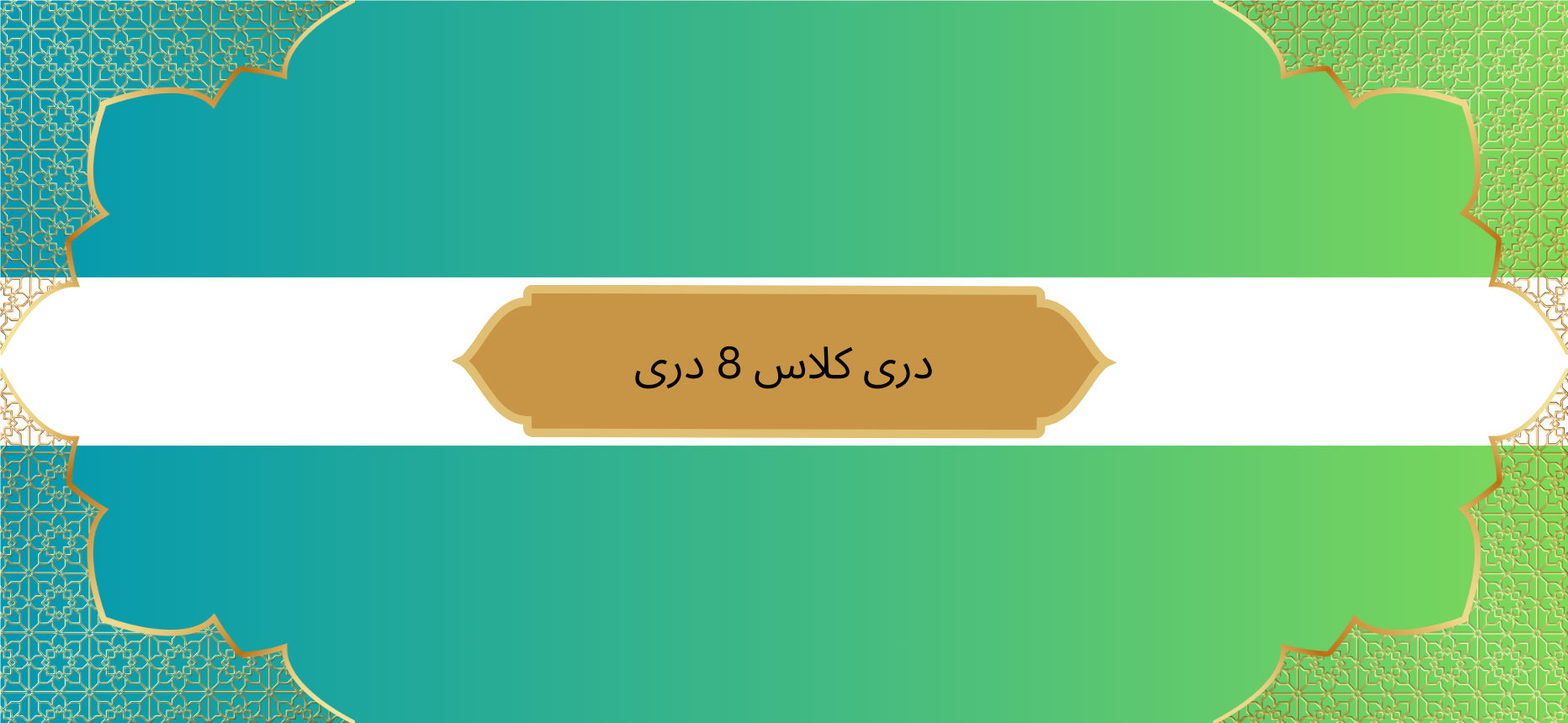 دری کلاس 8 دری