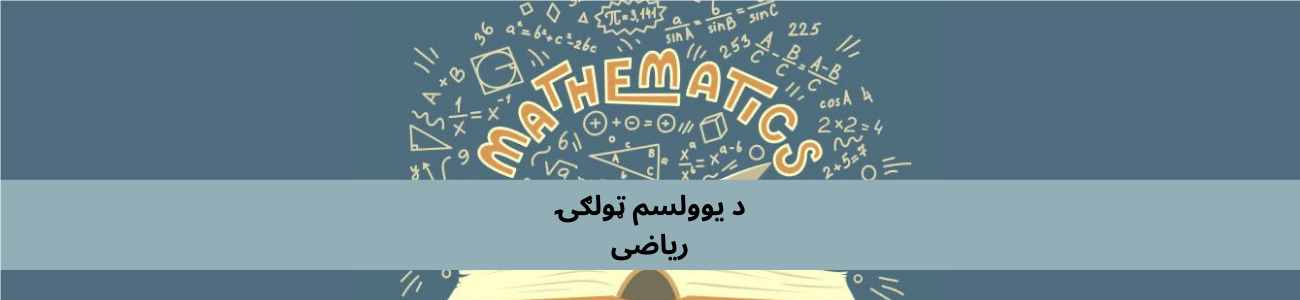 پښتو 11 ټولګي ریاضی
