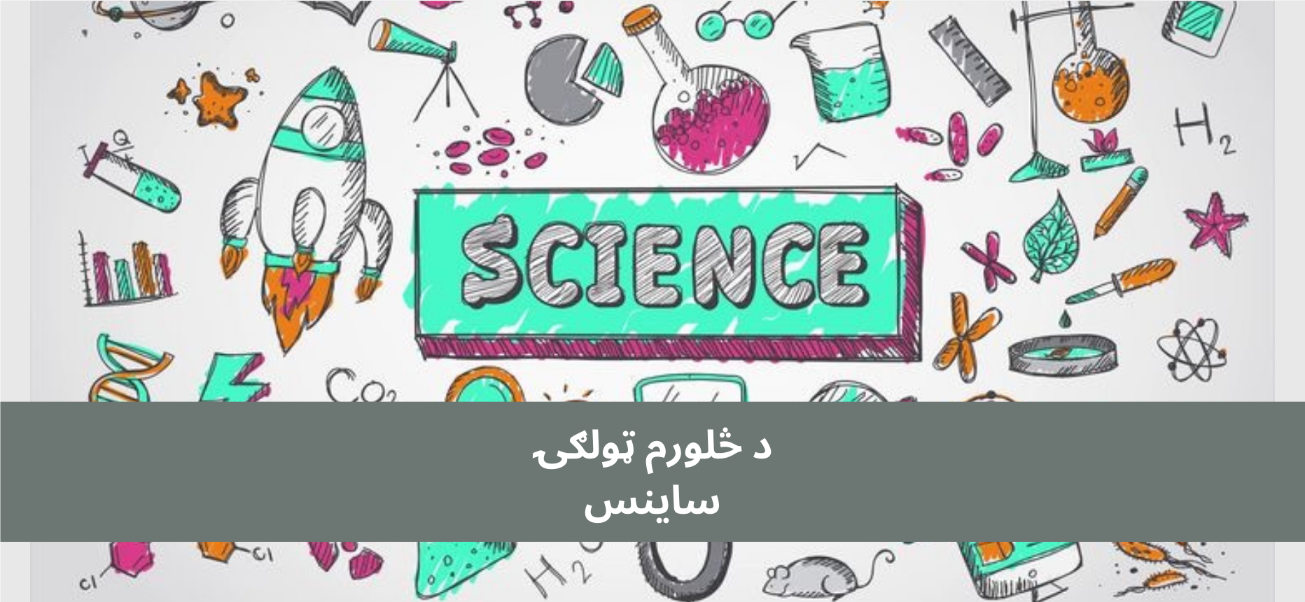 پښتو ساینس څلورم ټولګي