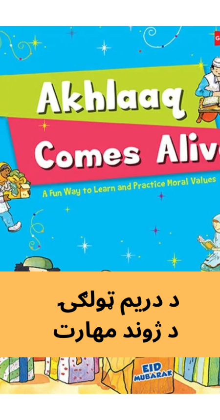 پښتو دریم ټولګي ژوند