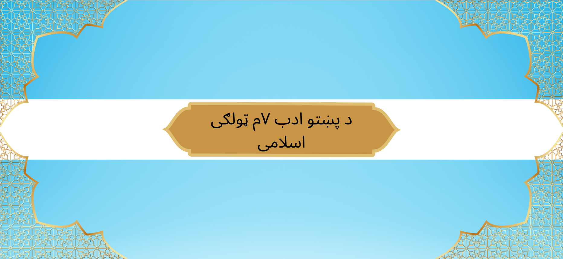 Pashto Class 7 Islamic