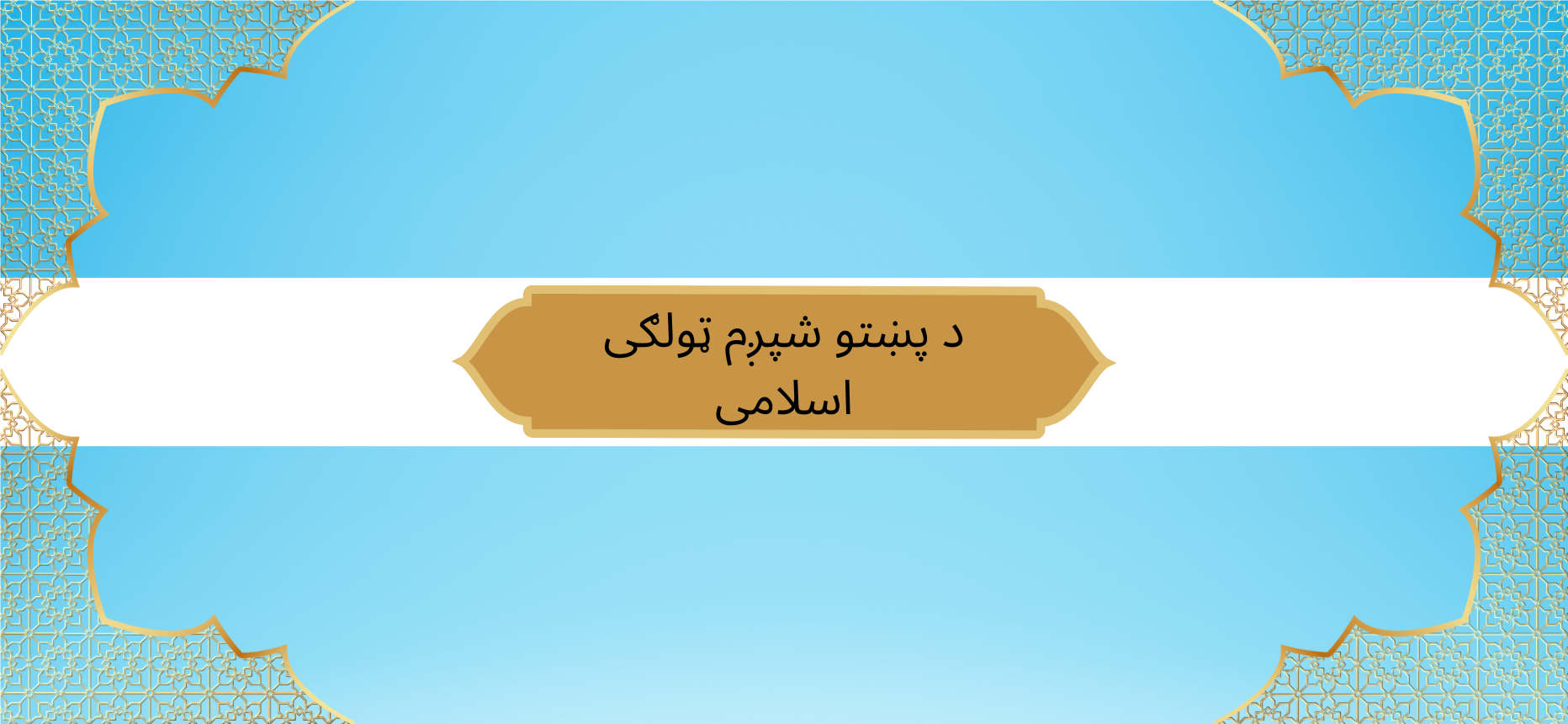 Pashto Class 6 Islamic