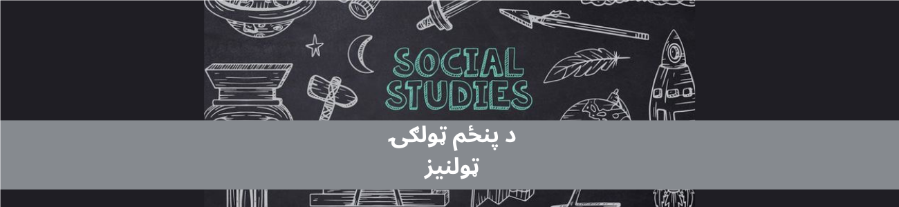 پښتو ټولګی 5 ټولنیز