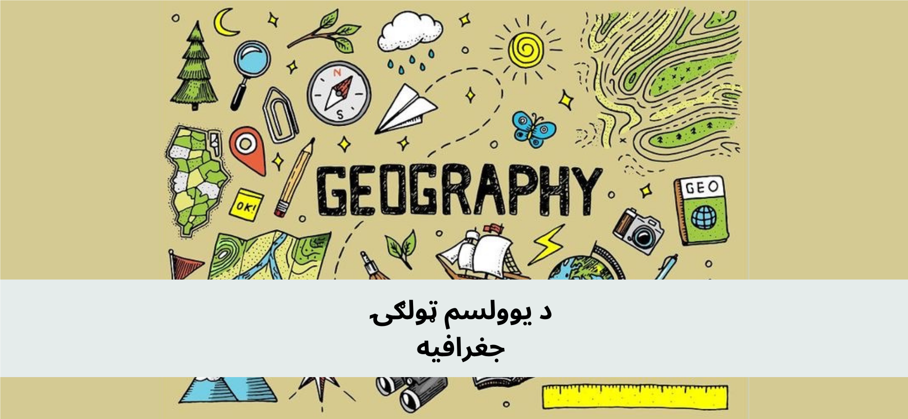 پښتو 11 ټولګي جغرافیه