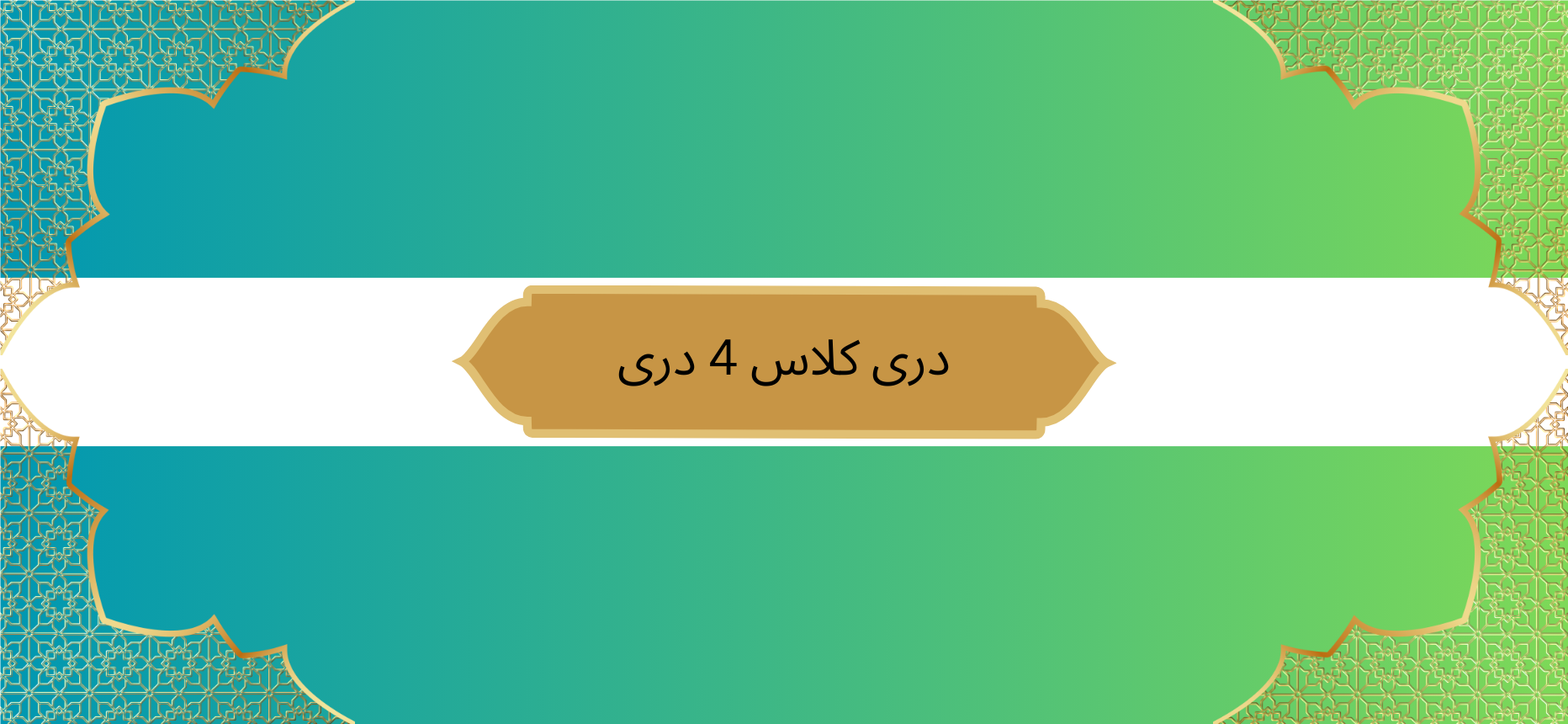 دری کلاس 4 دری