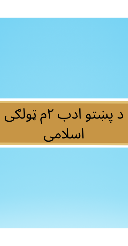 Pashto Class 2 Islamic