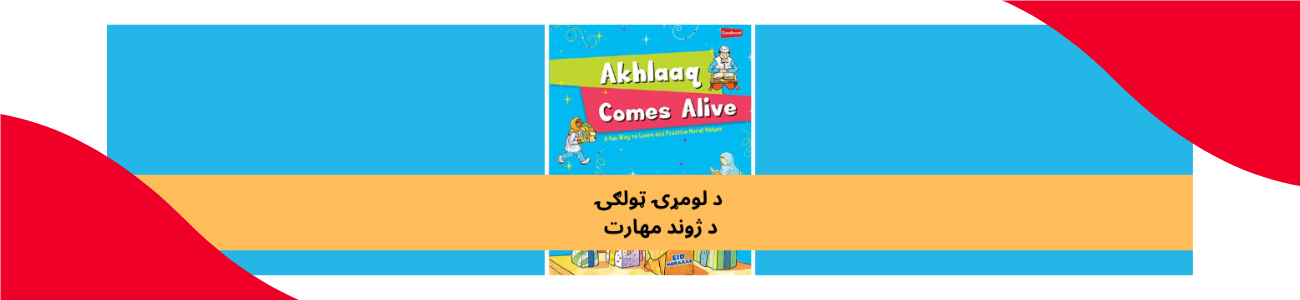 پښتو ټولګی 1 ژوندی