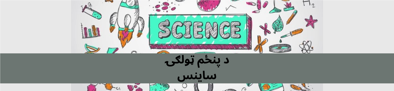 پښتو ساینس پنځم ټولګي