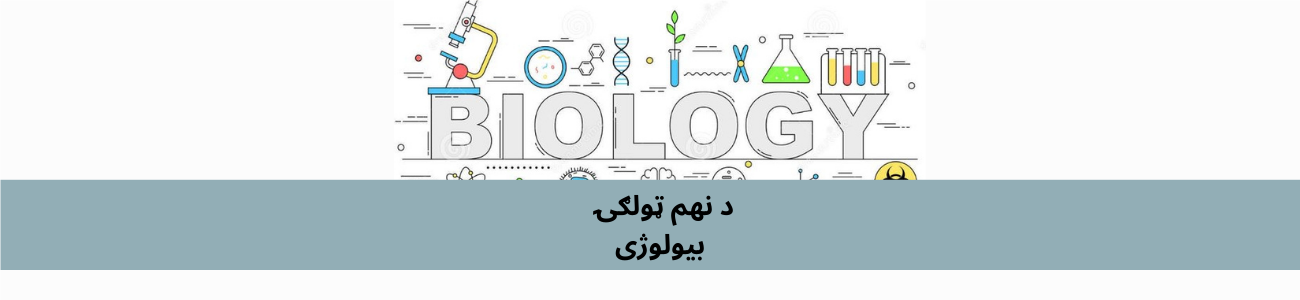 پښتو نهم ټولګي بیولوژي