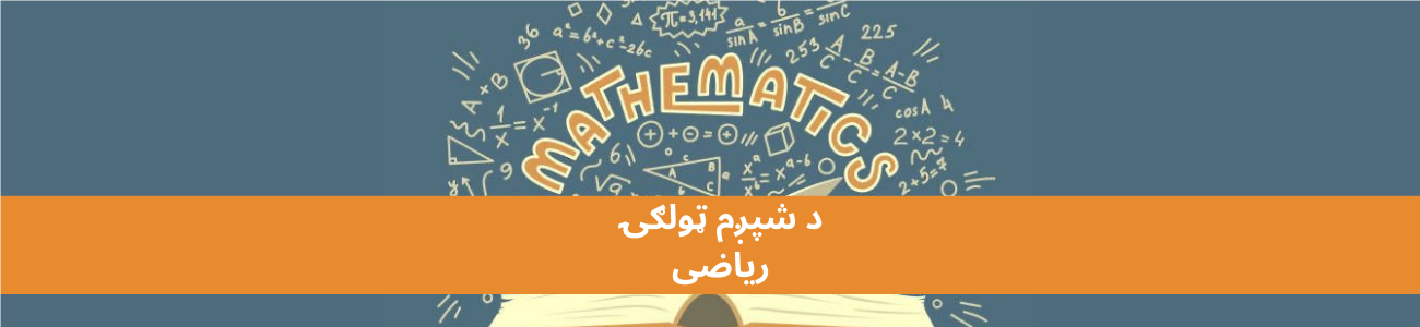 پښتو شپږم ټولګي ریاضی