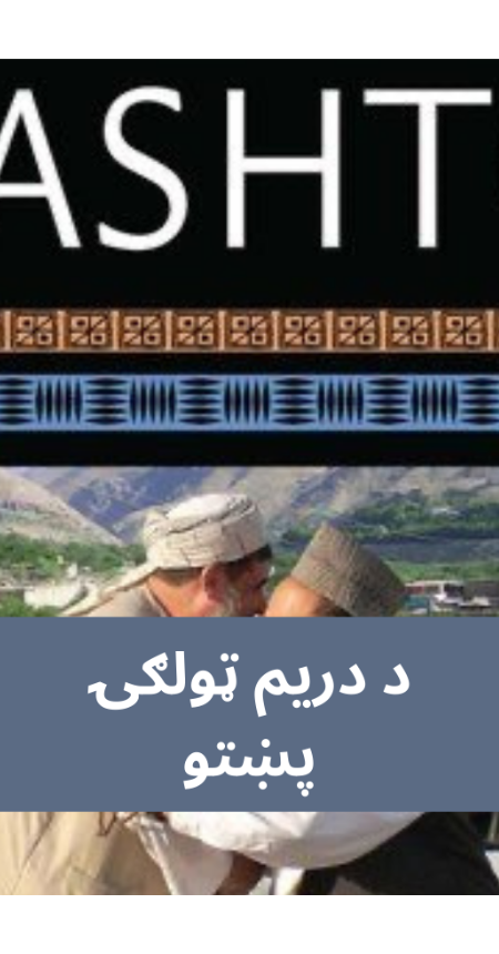 پښتو دریم ټولګي پښتو
