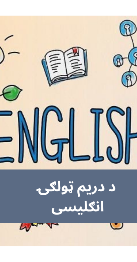 پښتو دریم ټولګي انګلیسي
