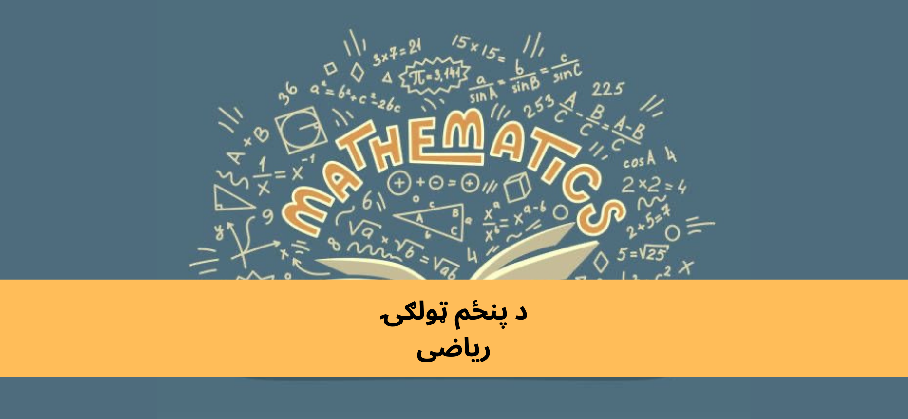 پښتو د پنځم ټولګي ریاضی