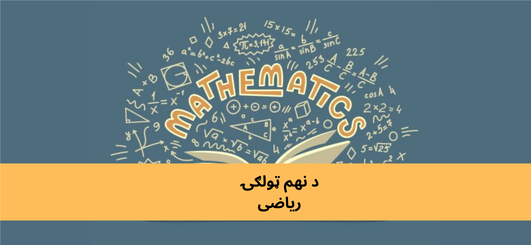 پښتو نهم ټولګي ریاضی