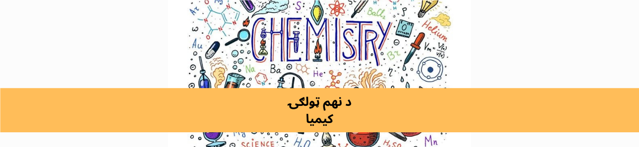 پښتو نهم ټولګي کیمیا