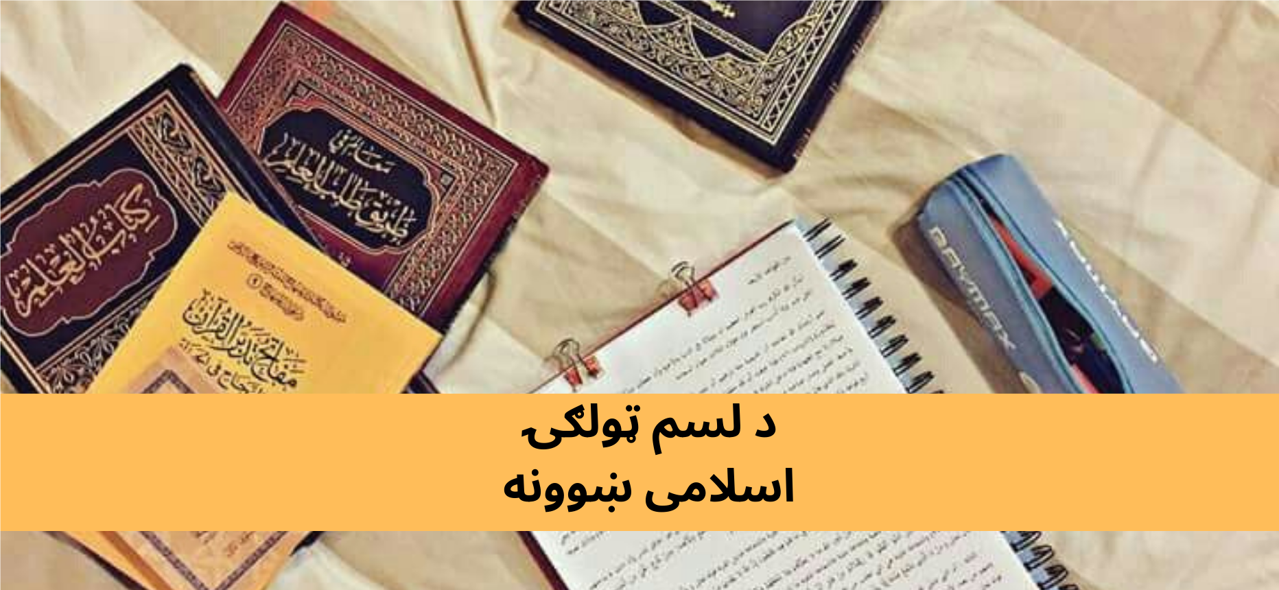 پښتو کلاس ۱۰ اسلامی