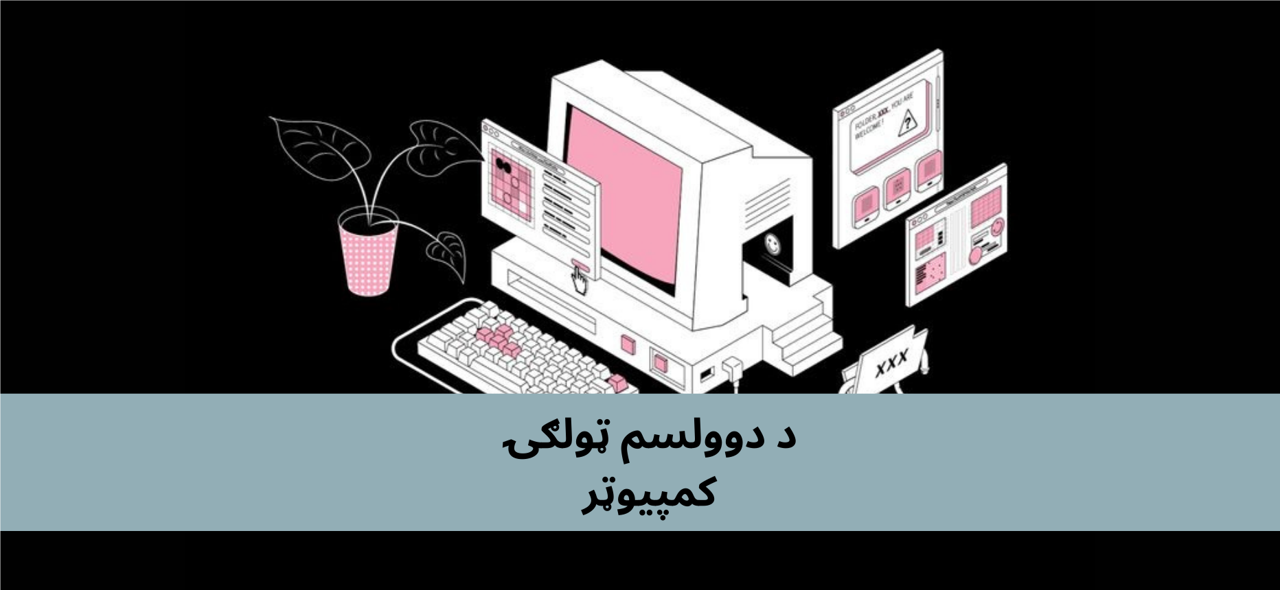 پښتو دولسم ټولګي کمپیوټر