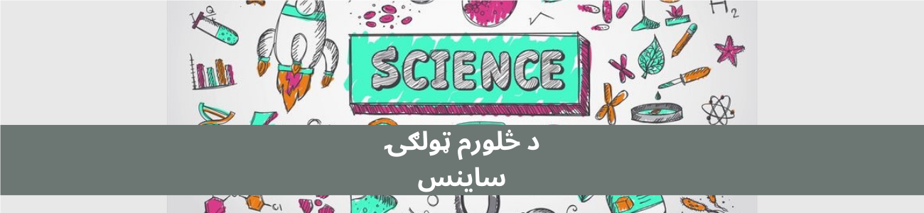 پښتو ساینس څلورم ټولګي