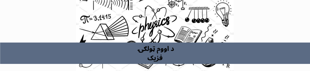 پښتو اووم ټولګي فزیک