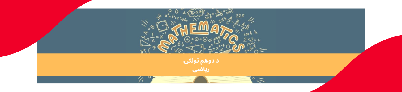 پښتو 2 ټولګي ریاضی