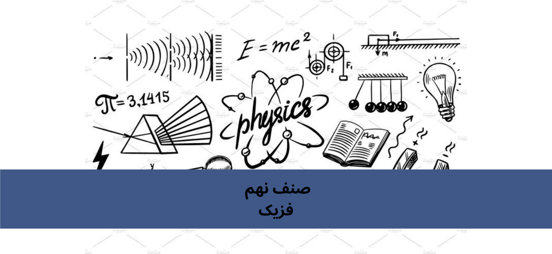 دري نهم ټولګي فزیک