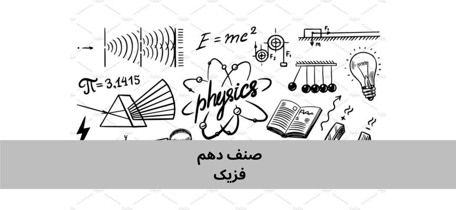 دري لسم ټولګي فزیک