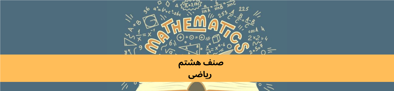 دري ټولګي ۸ ریاضی
