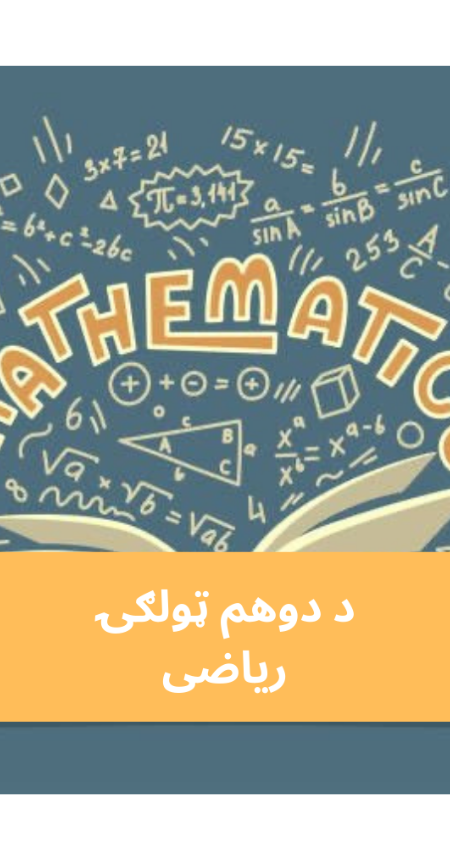 پښتو 2 ټولګي ریاضی
