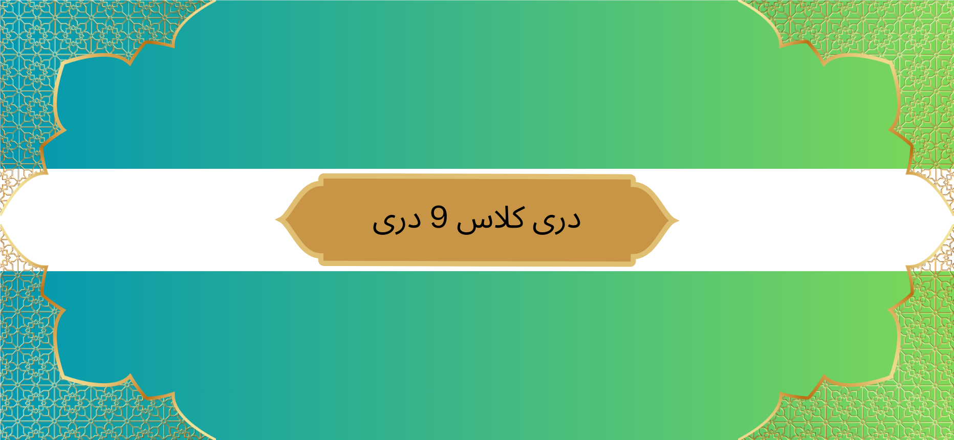 دری کلاس 9 دری