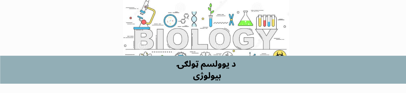 پښتو 11 ټولګي بیولوژي