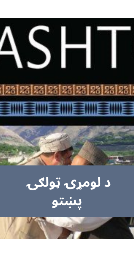 پښتو اول ټولګي پښتو