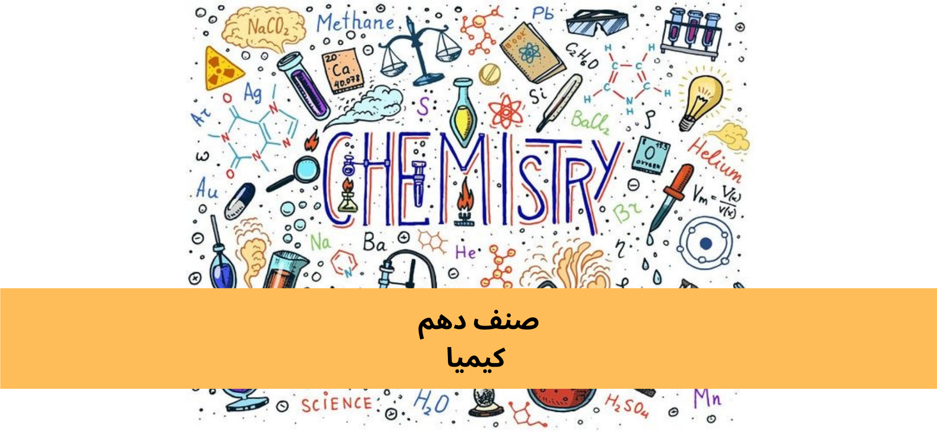 دري لسم ټولګي کيميا