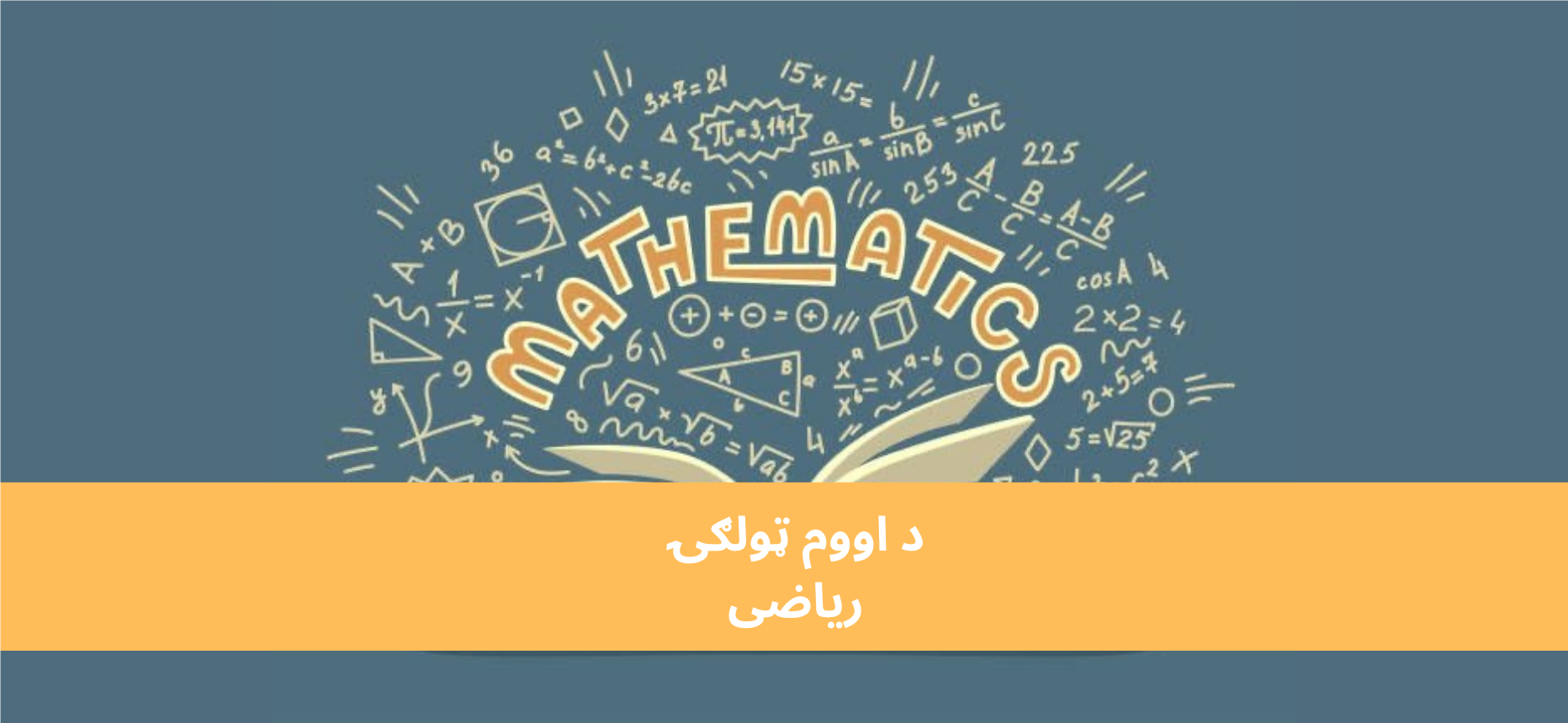 پښتو اووم ټولګي ریاضی