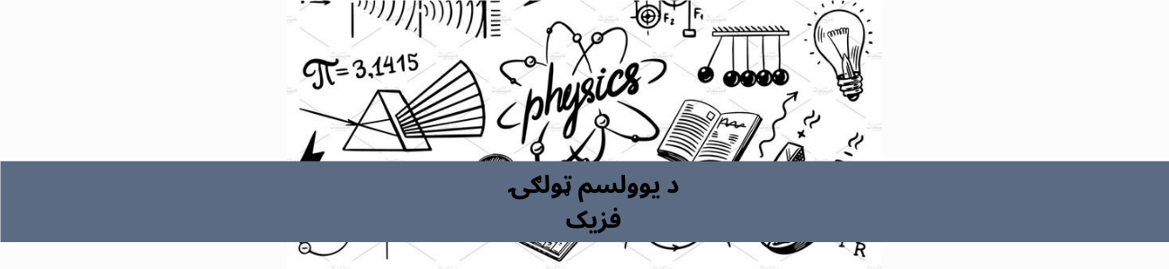 پښتو 11 ټولګي فزیک