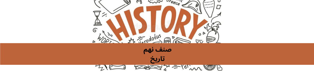 دري نهم ټولګي تاريخ