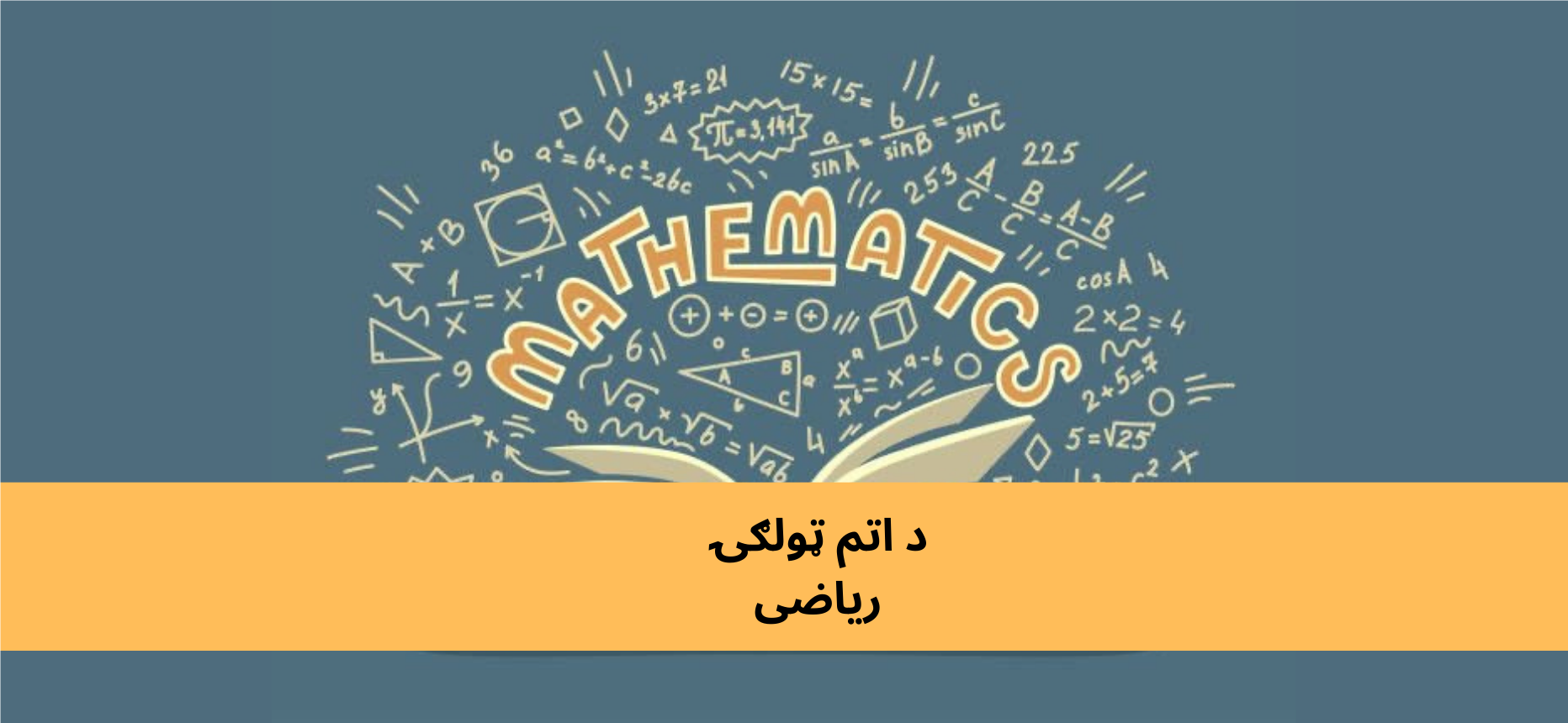 پښتو د اتم ټولګي ریاضی