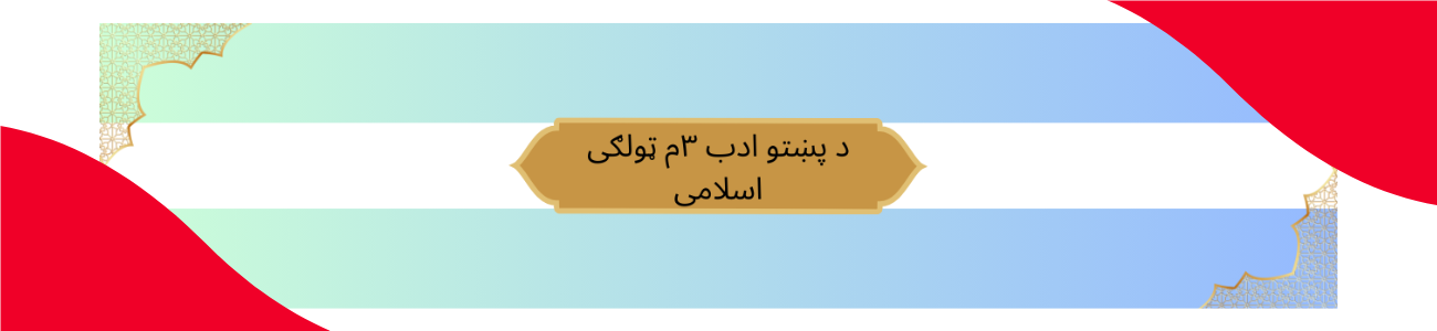 Pashto Class 3 Islamic