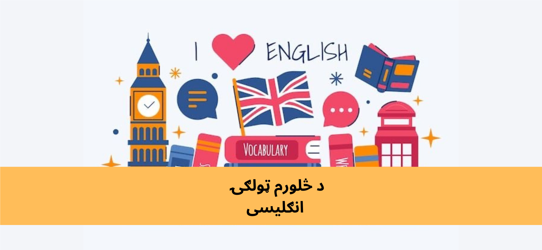 پښتو څلورم ټولګي انګلیسي