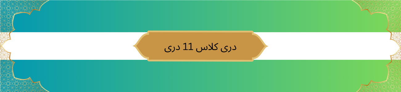 دری ټولګی ۱۱ دری
