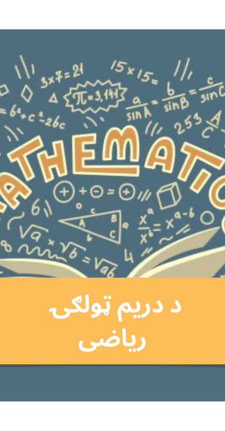 پښتو دریم ټولګي ریاضی