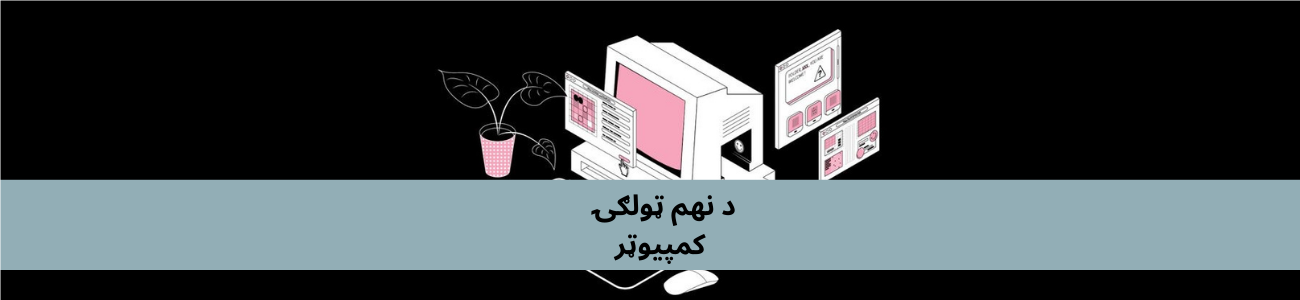 پښتو نهم ټولګي کمپیوټر