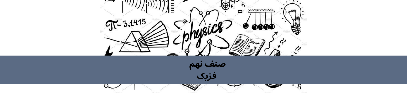 دري نهم ټولګي فزیک