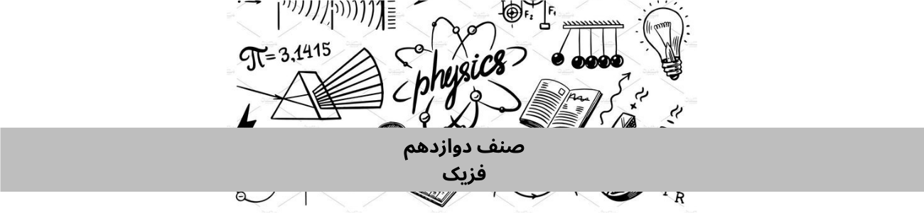 دري دولسم ټولګي فزیک