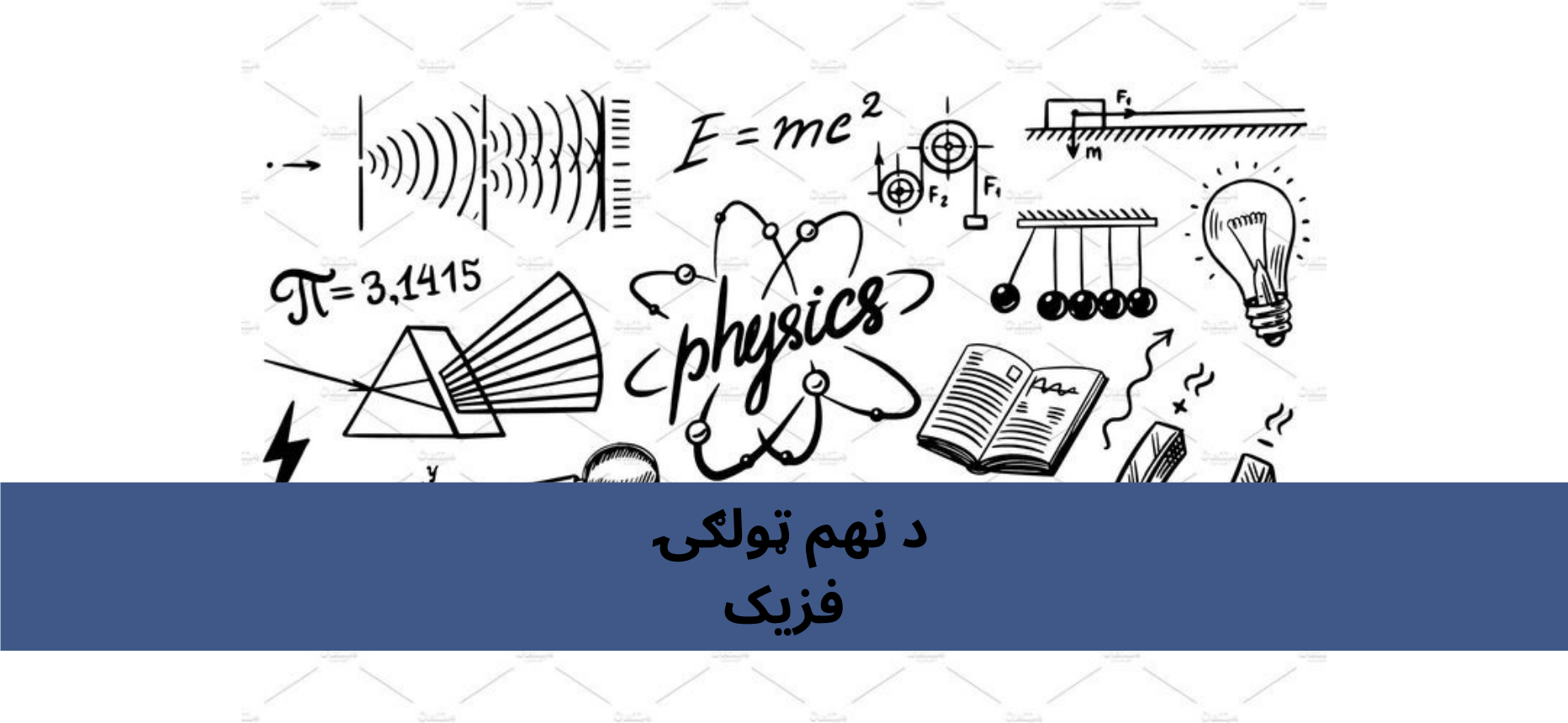 پښتو نهم ټولګي فزیک