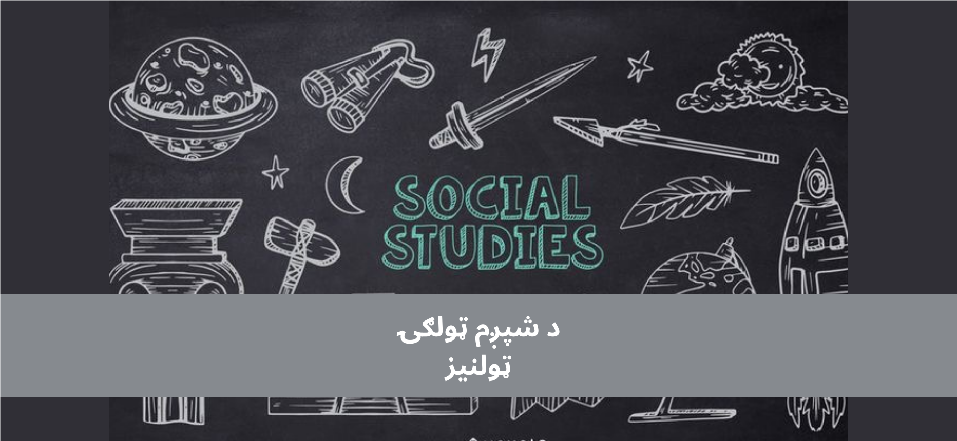 پښتو شپږم ټولګي ټولنیز