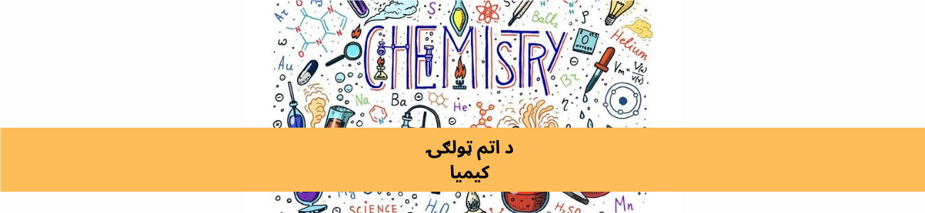 پښتو اتم ټولګي کیمیا