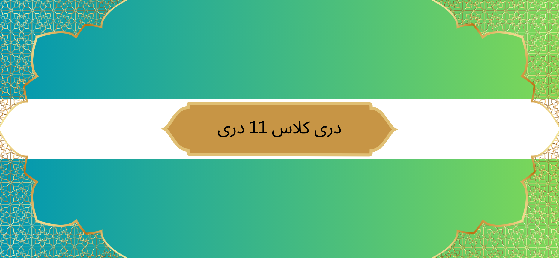 دری ټولګی ۱۱ دری